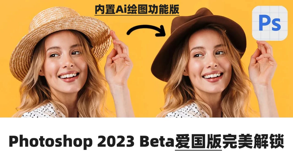 Photoshop 2023 Beta爱国版下载-内置Ai创意填充绘图|艾比爱分享