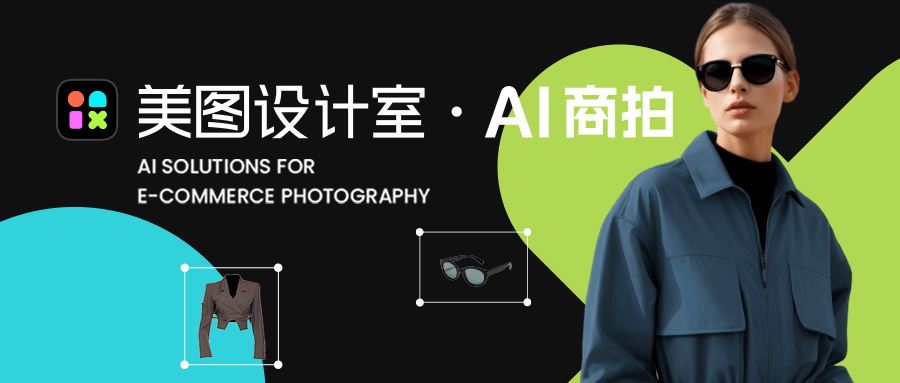集合多项电商拍摄功能，“美图设计室·AI商拍”上线|艾比爱分享